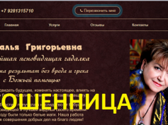 Ясновидящая Наталья Григорьевна (24taro24.ru) — шарлатанка