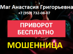 Маг Анастасия Григорьевна (+7 (950) 732-08-07) — шарлатанка