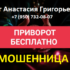 Маг Анастасия Григорьевна (+7 (950) 732-08-07) — шарлатанка