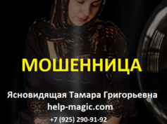 Ясновидящая Тамара Григорьевна (help-magic.com) — шарлатанка