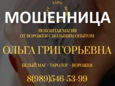 Ворожея Ольга Григорьевна (маг-помощь.рф) — шарлатанка