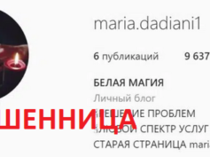 Маг Мария Дидиани (instagram.com/maria.dadiani1) — шарлатанка