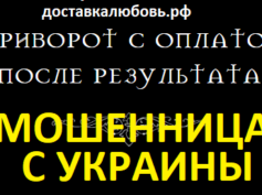 Маг Воронежская Дарья Васильевна (доставкалюбовь.рф) — шарлатанка