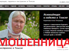 Гадалка Карамова Дарья Петровна (gadalka-tomsk.ru) — шарлатанка