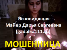 Шарлатанка Майер Дарья Сергеевна (gadalka111.ru)