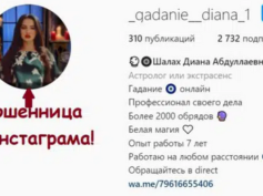 Гадалка Шалах Диана Абдуллаевна (_gadanie__diana_1) — шарлатанка