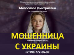 Ясновидящая Мирослава Дмитриевна (miroslava-dmitrievna.site) — шарлатанка