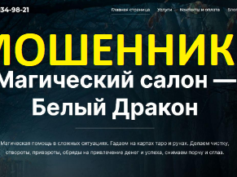 Салон Белый Дракон (belyjdrakon.ru) — шарлатаны