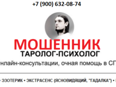 Таролог-психолог Евгений (tarologpsiholog.ru) — шарлатан