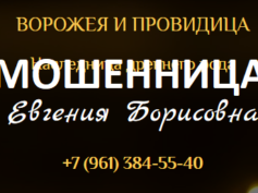 Бабушка ясновидящая Евгения Борисовна (babushka-obryadnica.ru) — шарлатанка