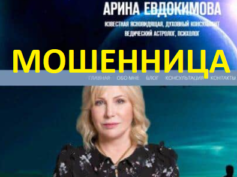 Ясновидящая Арина Евдокимова (arina-evdokimova.ru) — шарлатанка