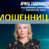 Ясновидящая Арина Евдокимова (arina-evdokimova.ru) — шарлатанка