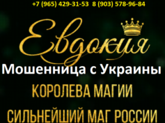 Королева магии Евдокия (evdokiamag.com) — шарлатанка