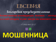 Шарлатанка предсказательница Евсевия (magiya-help.com)