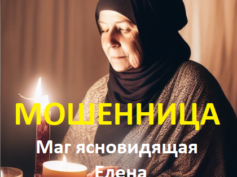 Маг ясновидящая Елена (elena-privorot.ru) — шарлатанка