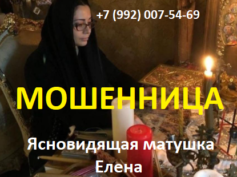 Ясновидящая матушка Елена (elena-rf.ru) — шарлатанка