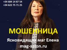 Ясновидящая маг Елена (mag-salon.ru) — шарлатанка