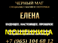 Черный маг Елена (masterobryadov24.ru) — шарлатанка