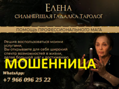 Ясновидящая таролог Елена (realnayamagya24.ru) — шарлатанка