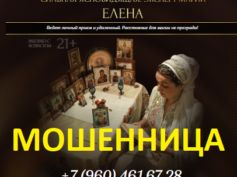 Эксперт ясновидящая Елена (soothsayerhelp24.ru) — шарлатанка