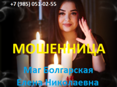 Маг Болгарская Елена Николаевна (gadalkahelpmagia.ru) — шарлатанка