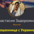 Ворожея Анастасия Задорожная (marimagick.com) — шарлатанка
