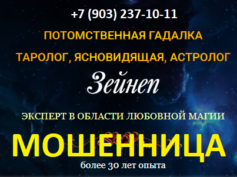Таролог ясновидящая Зейнеп (таролог-ясновидящая.рф) — шарлатанка