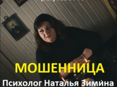 Психолог Наталья Зимина (psyhologzimina.ru) — шарлатанка