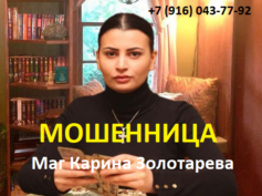 Маг Карина Золотарева (karinazolotoreva.com) — шарлатанка