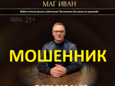 Ясновидящий маг Иван (topforeteller24h.online) — шарлатан