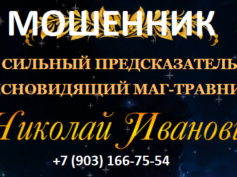 Маг Николай Иванович (предсказатель-маг.рф) — шарлатан