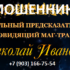 Маг Николай Иванович (предсказатель-маг.рф) — шарлатан