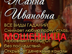Ясновидящая Жанна Ивановна (magic-yasnovidyashchaya.ru) — шарлатанка