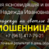 Шарлатанка ворожея Надежда Ивановна (ваша-надежда.рф)