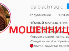 Темный маг Ида (instagram.com/ida.blackmagic) — шарлатанка