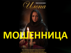 Гадалка ясновидящая Илона (helpforeteller24-7.ru) — шарлатанка
