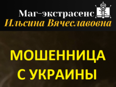 Маг-экстрасенс Ильсина Вячеславовна (мастерская-ясновидящей.рф) — шарлатанка