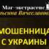 Маг-экстрасенс Ильсина Вячеславовна (мастерская-ясновидящей.рф) — шарлатанка