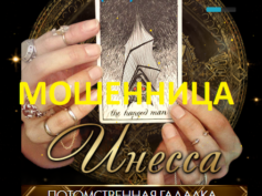 Потомственная гадалка Инесса (365-magicprivorot.ru) — шарлатанка