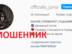 officially_junia (+79097509261) — шарлатан