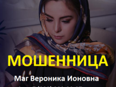 Маг Вероника Ионовна (mag-astrolog.ru) — шарлатанка