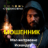 Маг-экстрасенс Искандер (magiskander.com) — шарлатан