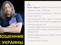 Шарлатан Радик Кадыров (tarovip.ru)
