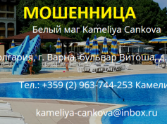 Шарлатанка белый маг Камелия (kameliya-cankova.jimdofree.com)