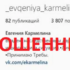 Маг Евгения Кармелина (instagram.com/_evgeniya_karmelina_) — шарлатанка