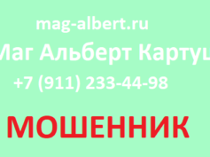 Шарлатан маг Альберт Картуш (mag-albert.ru)