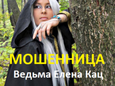 Ведьма Елена Кац (кац.online) — шарлатанка