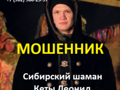 Сибирский шаман Кеты Леонид (шаман-сибири.рф) — шарлатан