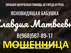 Ясновидящая бабушка Клавдия Матвеевна (klavdia-matveevna.ru) — шарлатанка