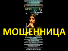 Ведьма Кристина Князева (magiafuture.ru) — шарлатанка